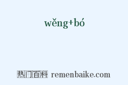 滃浡是什么意思的图片